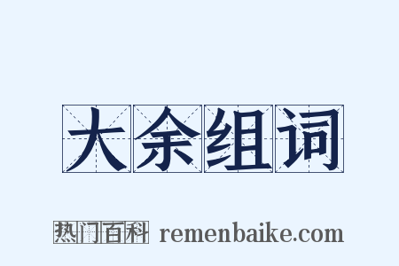 大余组词是什么意思的图片